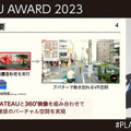 国交省「Projectプラトー」3D都市モデル/デジタルツイン活用コンテスト「PLATEAU AWARD 2023」開催 グランプリ受賞作は・・