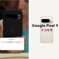【動画】生成AI音声アシスタント「Gemini」搭載スマホ『Google Pixel 9』新登場　河合優実と金田哲がGeminiを使うCM動画をドコモが公開