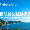 エイトノットが自律航行の実用化へ 広島県大崎上島町に自動運航型の旅客・貨物輸送サービスを提供