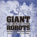 「日本の巨大ロボット群像」いよいよ名古屋で開幕　名作ロボットアニメをスクリーンで楽しむ「映像祭」も開催