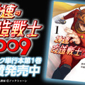 石森プロ完全監修『神速の改造戦士(サイボーグ)009』第2巻発売 SF漫画の金字塔をフルカラーでリメイク