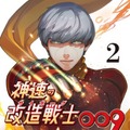 石森プロ完全監修『神速の改造戦士(サイボーグ)009』第2巻発売 SF漫画の金字塔をフルカラーでリメイク