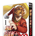石森プロ完全監修『神速の改造戦士(サイボーグ)009』第2巻発売 SF漫画の金字塔をフルカラーでリメイク