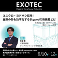 【Exotec】国際物流総合展2025で次世代Skypodの新機能を初公開予定