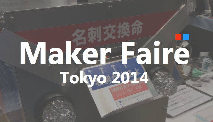 「名刺交換マシーン」を使えば置いておくだけで名刺が集まる【Maker Faire Tokyo 2014 ③】