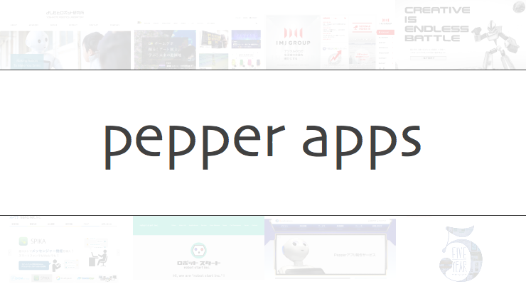 Pepper「ソフトウェア・アプリ開発会社」9選