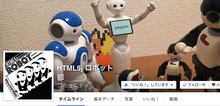 HTML5jロボット部「第三回ロボット勉強会」