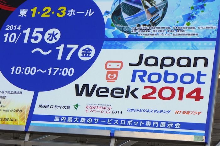 「Japan Robot Week 2014」見学レポート