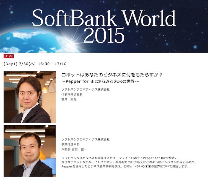 総力特集 Softbank World 2015レポート その6 ロボットはあなたのビジネスに何をもたらすか ロボスタ