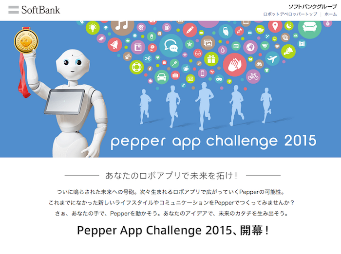 「Pepper App Challenge 2015」＆「Pepperおもしろ作品コンテスト」開催決定！