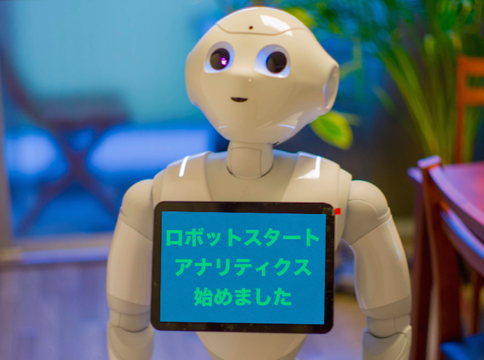 ロボット顧客分析サービス「ロボットスタートアナリティクス」始めました