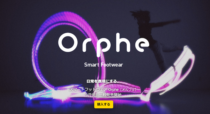 未来の靴】スマートフットウェア「Orphe」（オルフェ）が9月9日より