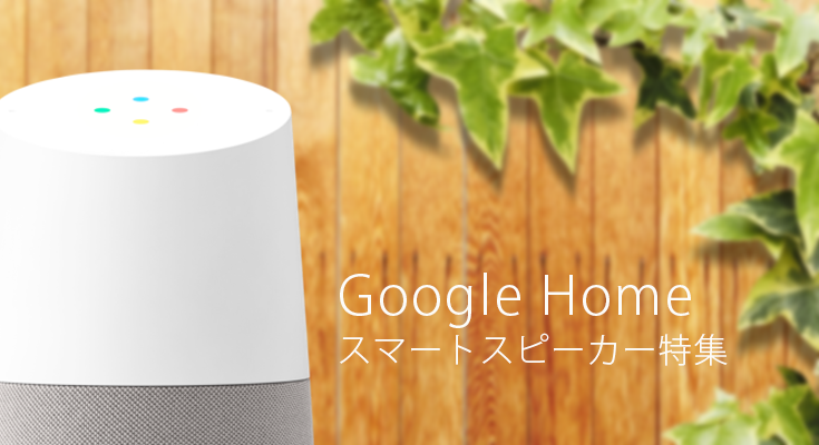 スマートスピーカー特集 グーグルホーム 音声アシスタント Google Home Google Assistant 最新ニュース一覧 ロボスタ ロボット情報webマガジン