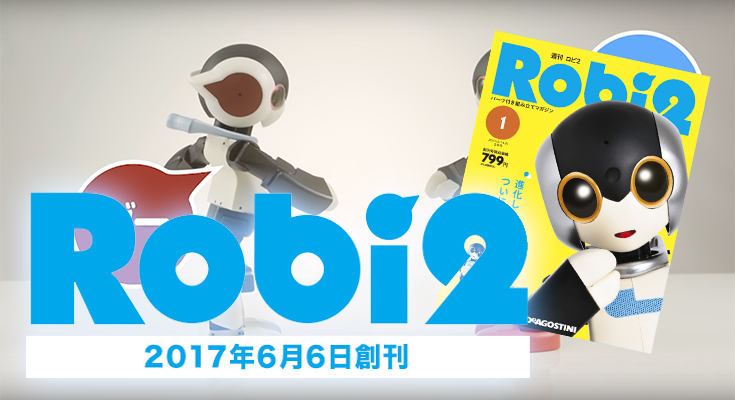 Robi2】週刊ロビ２が6/6に創刊！気になる機能や値段をまとめてみました