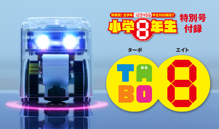 【数量限定】世界初！iPadと連動するロボット「TABO8」が学習雑誌『小学8年生』の付録に