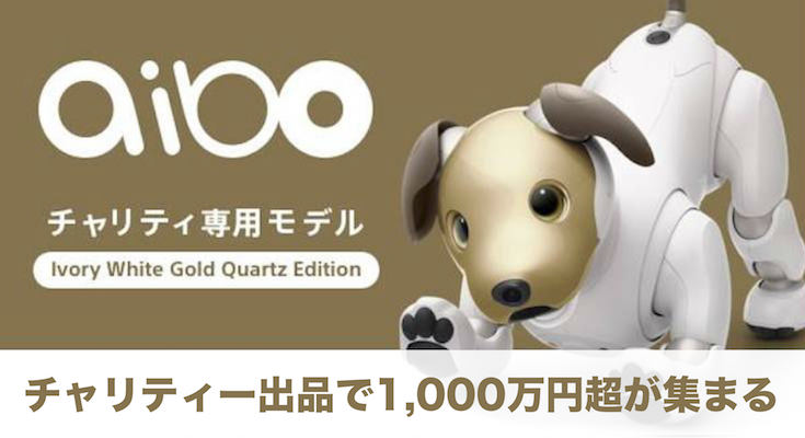 ソニーの金色「aibo」オークション終了、価格が4倍の150万円、総額1,000万円を超える
