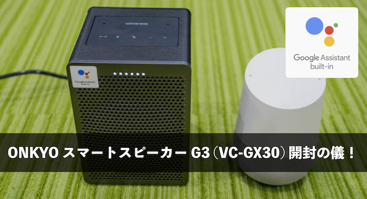 Google Assistant搭載】オンキヨーのスマートスピーカー「G3 (VC-GX30 ...