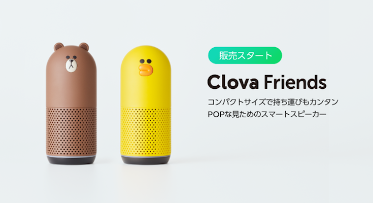 Lineキャラクター型スマートスピーカー Clova Friends が12月8日より