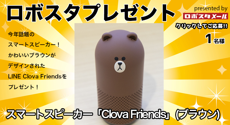 LINEのスマートスピーカー「Clova Friends」(ブラウン)を1名様に【ロボスタプレゼント】
