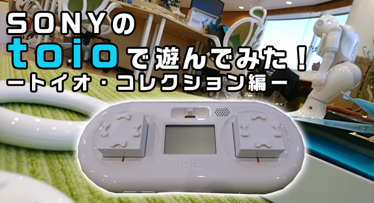 SONYのトイ・プラットフォーム「toio（トイオ）」開封の儀＆遊んでみた 