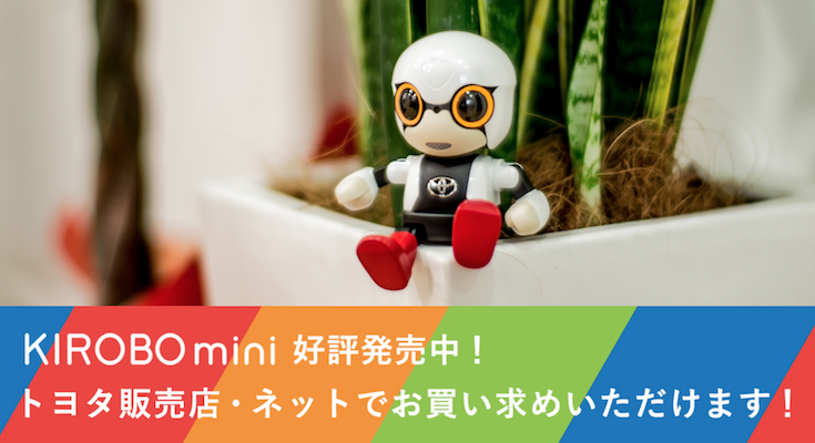 【祝】トヨタの会話ロボット「KIROBO mini」がWEBページからだれでも購入可能に！ - ロボスタ