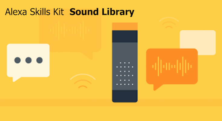 Alexa Skill開発 Alexa Skills Kit Sound Library登場 効果音を使ってよりスキルを魅力的に ロボスタ