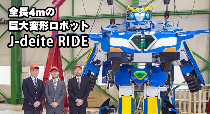 速報 全長4mの人型変形ロボットが車にトランスフォーム 人が乗れる J Deite Ride を公開 ド迫力変形映像を見よ ロボスタ