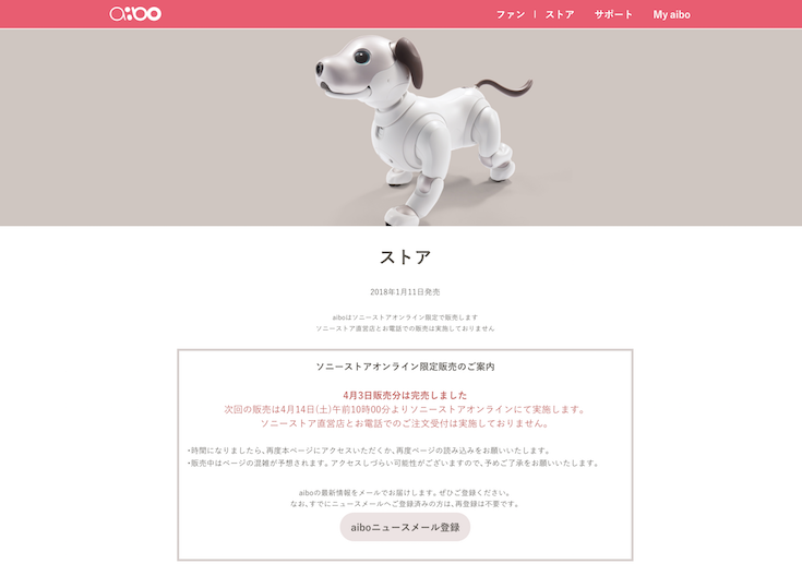2018年4月14日午前10時「aibo」がソニーストアオンラインで限定販売！ - ロボスタ