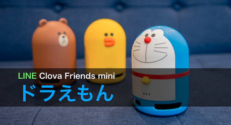 レビュー】LINE Clova Friends mini ドラえもん、開封の儀！ これは 