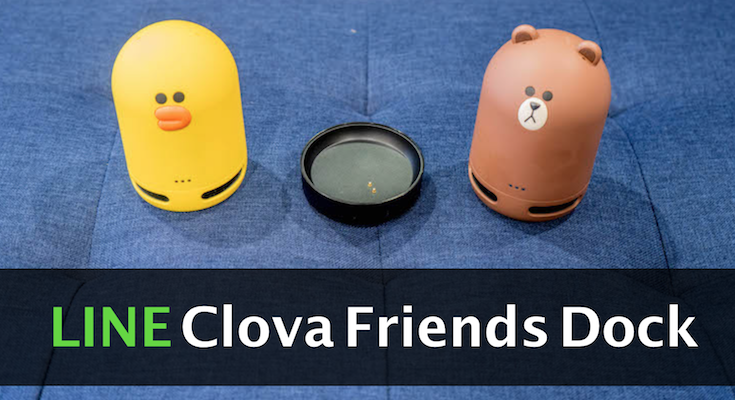 レビュー】「LINE Clova Friends Dock」開封の儀！ 赤外線対応にする魔法の台 - ロボスタ