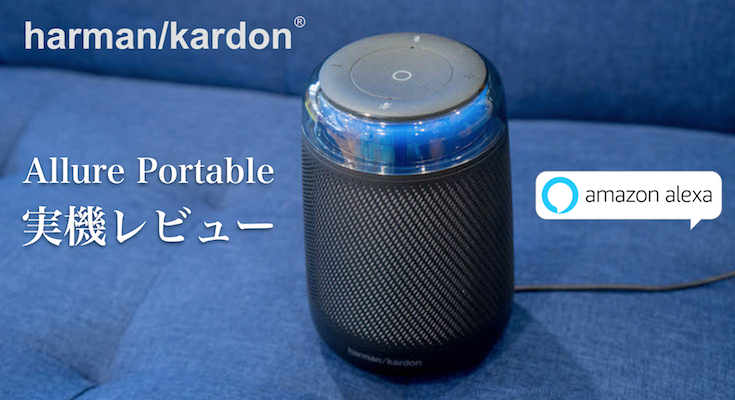 Harman Kardonの最新スマートスピーカー「Allure Portable」発売直前 