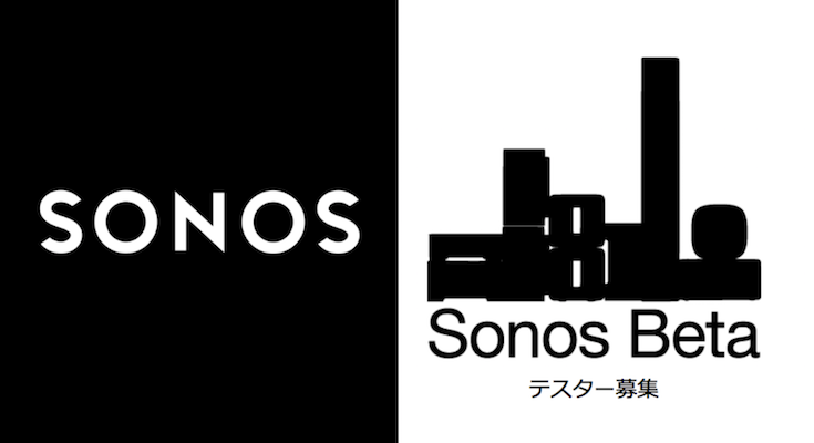 SONOS（ソノス）が日本向けベータテスター募集中！ ロボスタ
