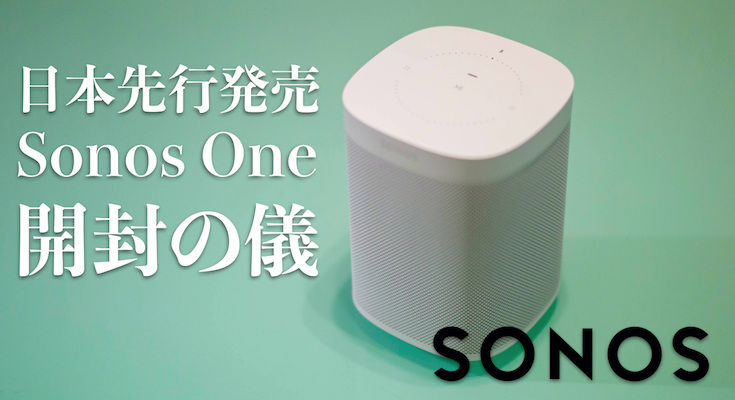 音楽好きのためのスマートスピーカー「Sonos One」国内先行販売モデル 