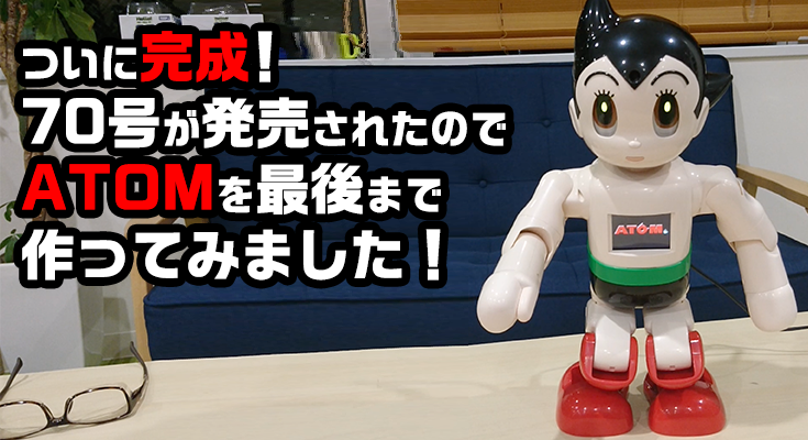 コミュニケーション・ロボット 「週刊鉄腕アトムを作ろう!」37号