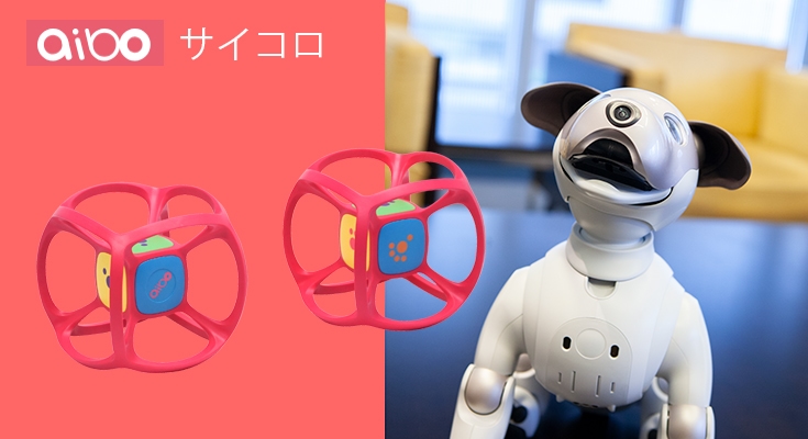 ソニーがaibo用の新しいおもちゃ サイコロ を発売 ロボスタ