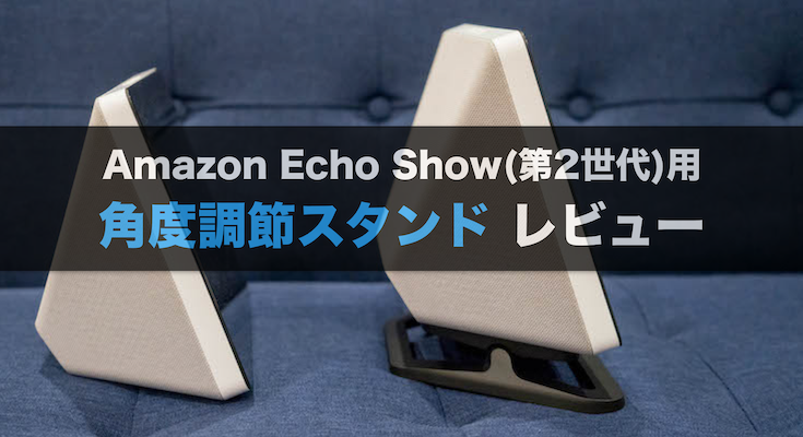 Amazon Echo Show（第2世代）用「角度調節スタンド」レビュー - ロボスタ
