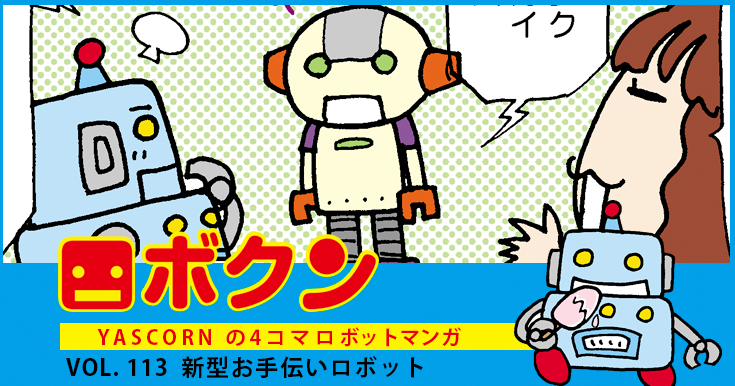 【連載マンガ ロボクン vol.113】新型お手伝いロボット