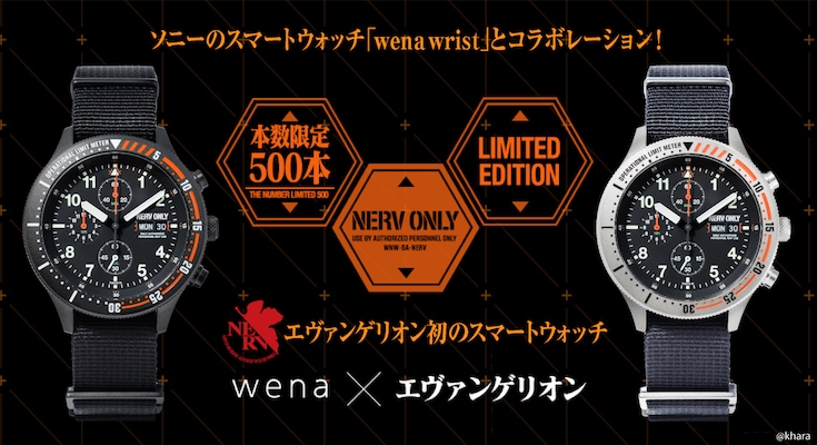 ソニーのスマートウォッチ「wena wrist」がエヴァとコラボ 限定500本