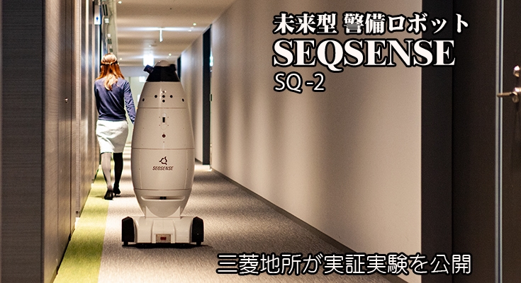 未来型でかっこいい 自律移動の警備ロボット Seqsense シークセンス Sq 2 実証実験と管理操作画面を三菱地所が公開 ロボスタ