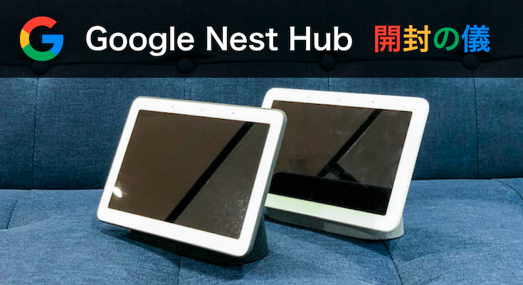 国内初のGoogle製スマートディスプレイ「Google Nest Hub」実機 