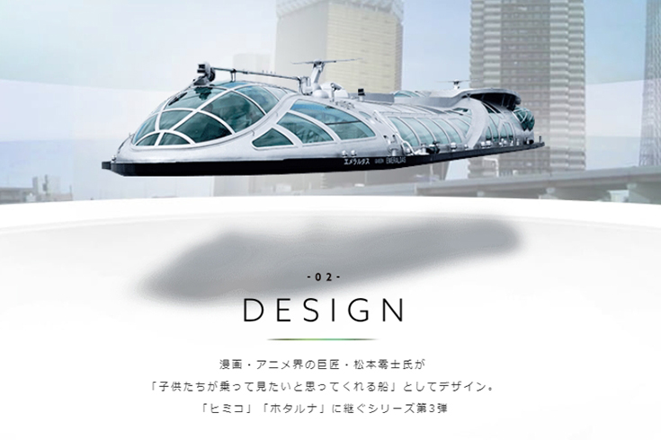 松本零士氏デザインの船 エメラルダス など 水上バス クルージングの案内を多言語aiチャットボットが担当 ロボスタ
