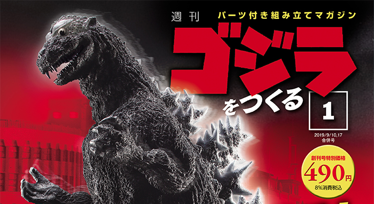 100％の保証 ディアゴスティーニ ゴジラをつくる 完成品 GODZILLA 初代