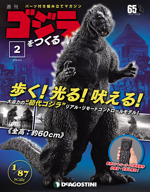 全高約60cmの初代ゴジラが歩く 光る 吠える デアゴスティーニが 週刊 ゴジラをつくる を発表 京商とコラボ ロボスタ