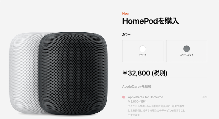 Apple HomePod が本日8月16日から日本で予約開始、もちろんロボスタ編集部も予約しました