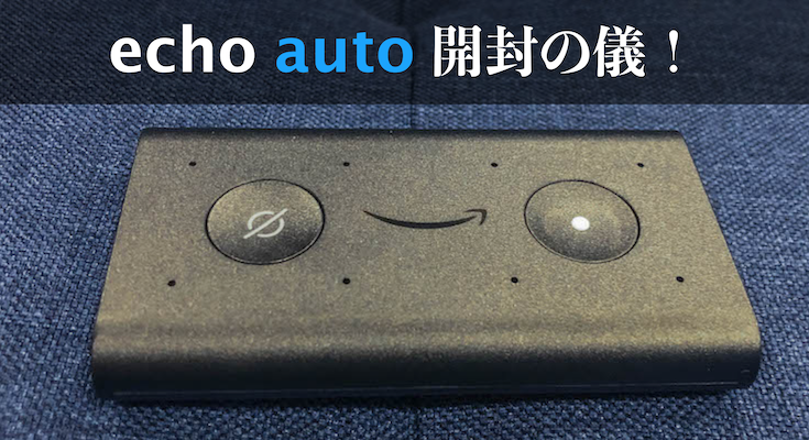 アマゾンの車載Alexaデバイス「Echo Auto」開封の儀〜日本未発売なのはもったいない！ - ロボスタ