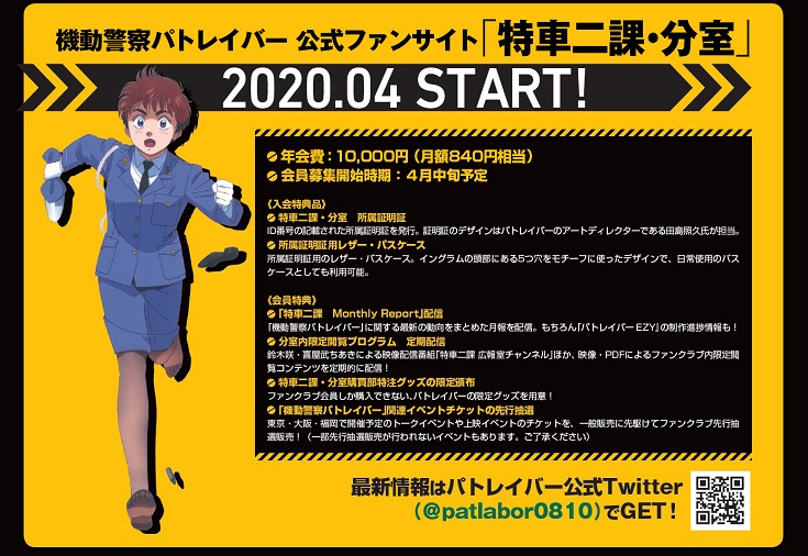 機動警察パトレイバー」会員制ファンサイトがオープン！30周年突破を