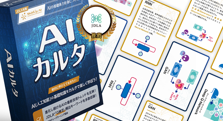 Aiの基礎知識をカルタで学べる Aiカルタ 読上げはamazon Alexa対応 日本ディープラーニング協会推薦 ロボスタ