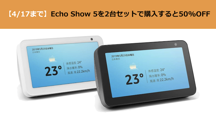 4/17まで】Echo Show 5を2台セットで購入すると50%OFFの9,980円 - ロボスタ
