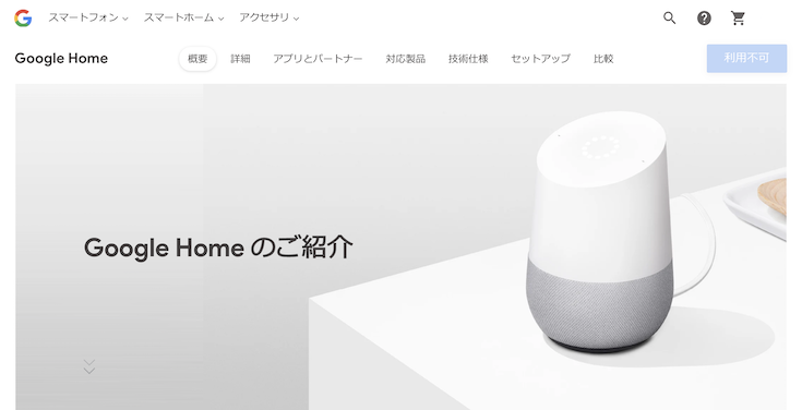 さよならGoogle Home・Google Home Mini？〜ストアで購入不可に - ロボスタ