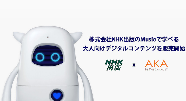 英語学習AIロボット「Musio」がNHK出版「おもてなしの基礎英語」セット 